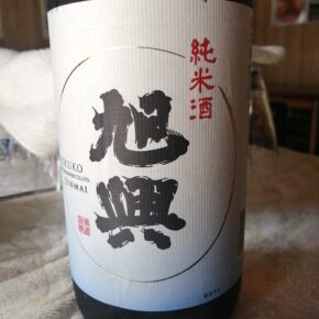 純米酒、「旭興」